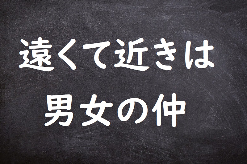 遠くて近きは男女の仲（とおくてちかきはだんじょのなか）