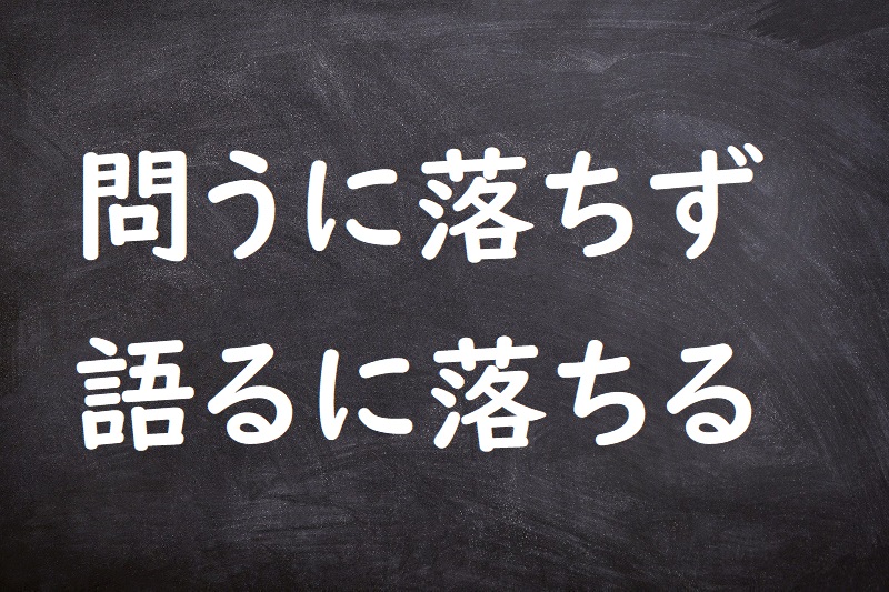 問うに落ちず語るに落ちる（とうにおちずかたるにおちる）