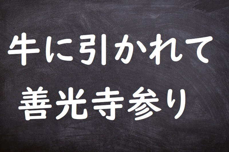 牛に引かれて善光寺参り（うしにひかれてぜんこうじまいり）