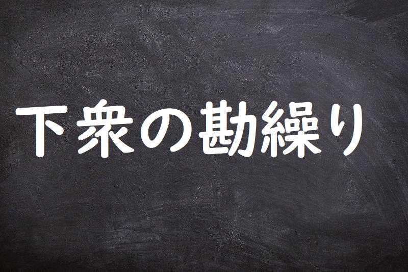 下衆の勘繰り（げすのかんぐり）