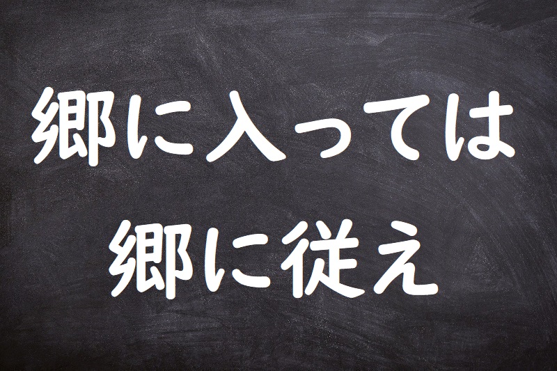 郷に入っては郷に従え（ごうにいってはごうにしたがえ）