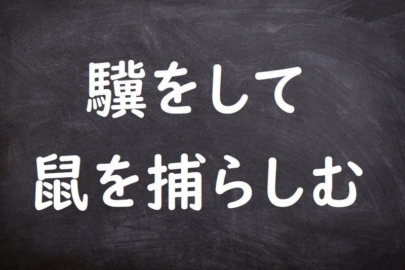 驥をして鼠を捕らしむ（きをしてねずみをとらしむ）