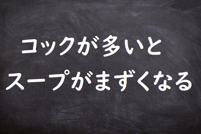 コックが多いとスープがまずくなる