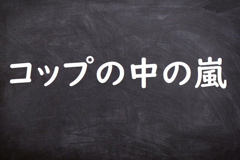 コップの中の嵐（こっぷのなかのあらし）