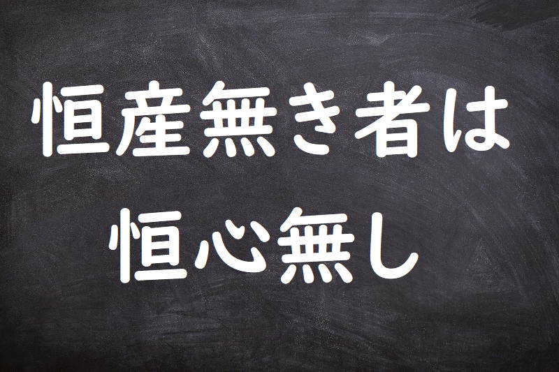 恒産無き者は恒心無し（こうさんなきものはこうしんなし）