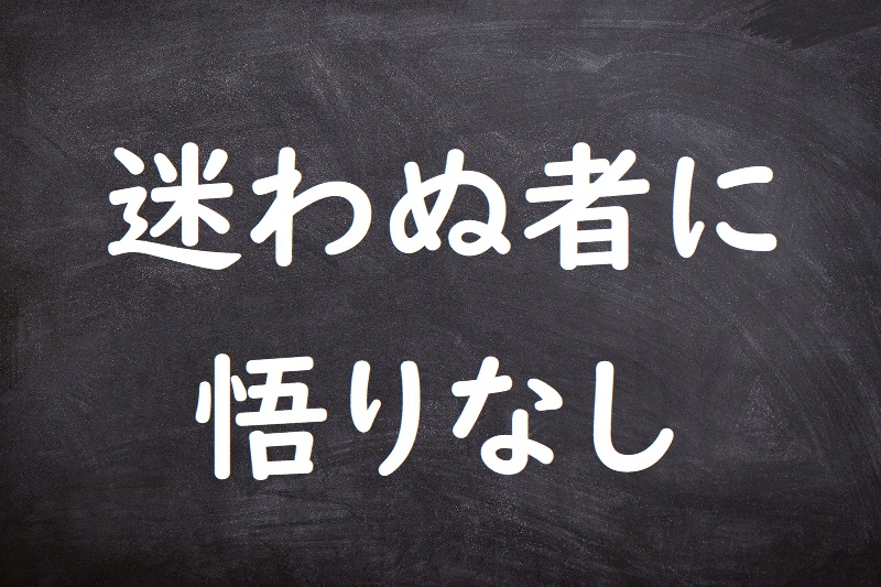 迷わぬ者に悟りなし（まよわぬものにさとりなし）