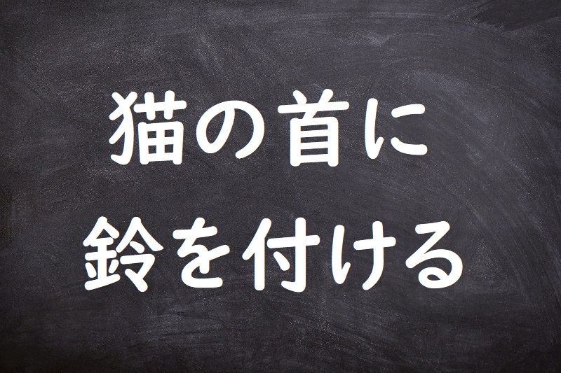 猫の首に鈴を付ける（ねこのくびにすずをつける）