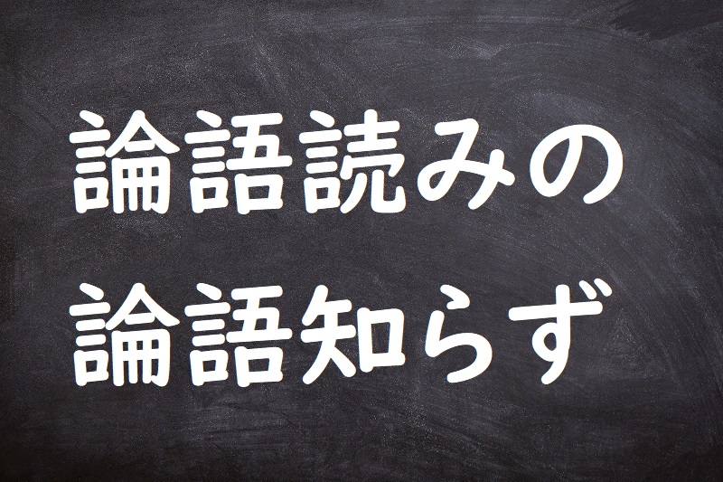 論語読みの論語知らず（ろんごよみのろんごしらず）