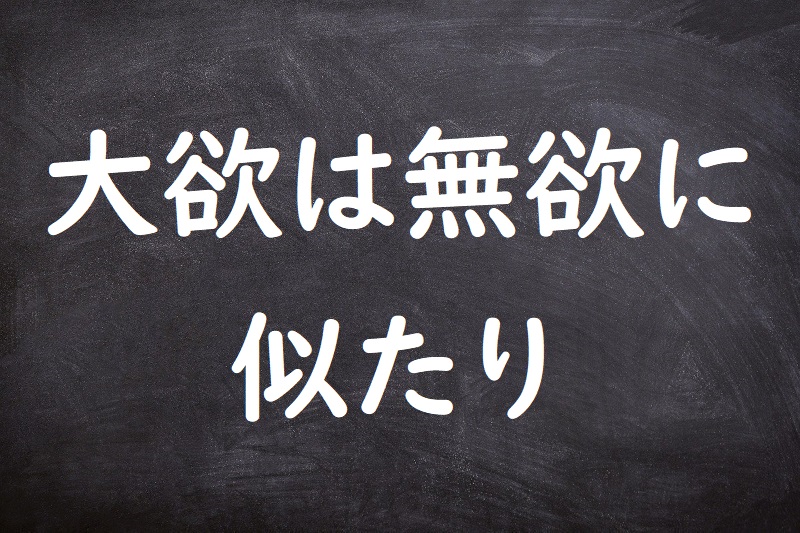 大欲は無欲に似たり（たいよくはむよくににたり）