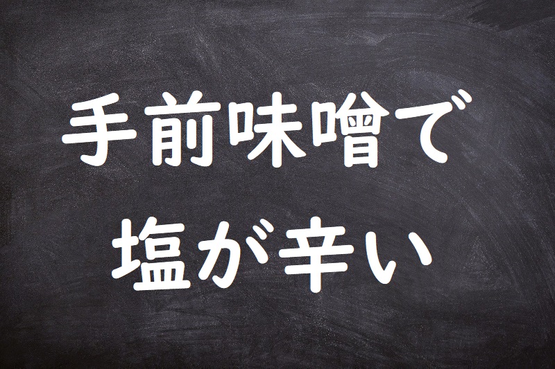 手前味噌で塩が辛い（てまえみそでしおがからい）