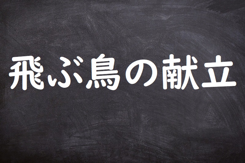 飛ぶ鳥の献立（とぶとりのこんだて）