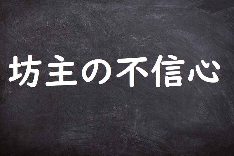 坊主の不信心（ぼうずのふしんじん）