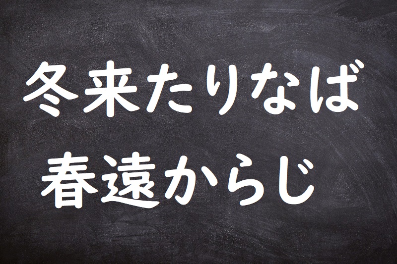 冬来たりなば春遠からじ（ふゆきたりなばはるとおからじ）