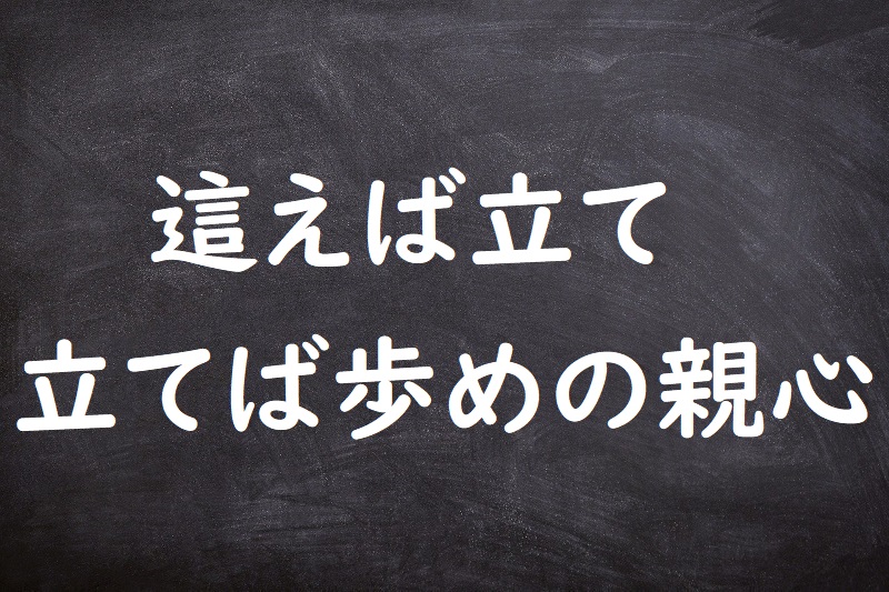 這えば立て立てば歩めの親心（はえばたてたてばあゆめのおやごころ）