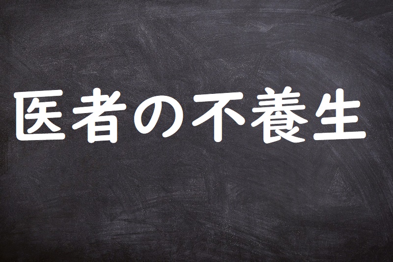 医者の不養生（いしゃのふようじょう）