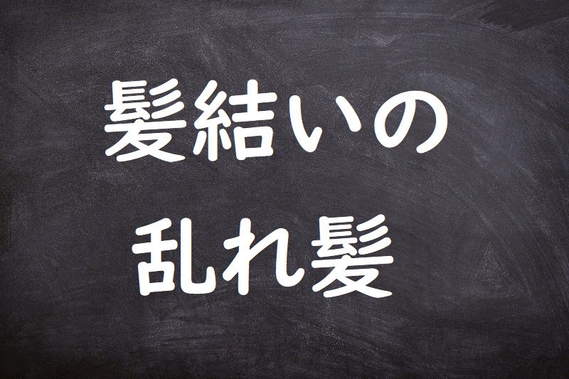 髪結いの乱れ髪（かみゆいのみだれがみ）