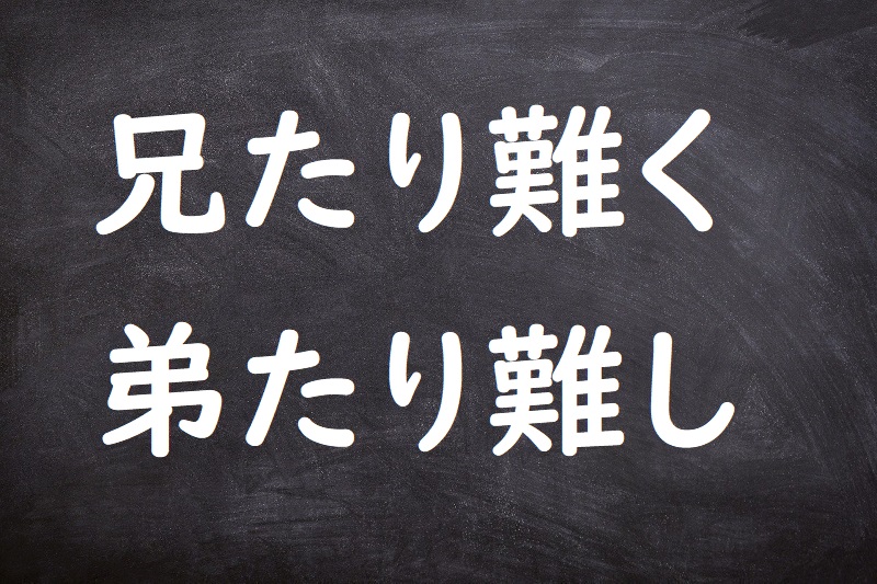 兄たり難く弟たり難し（けいたりがたくていたりがたし）