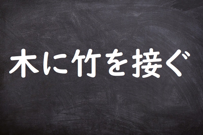 木に竹を接ぐ（きにたけをつぐ）