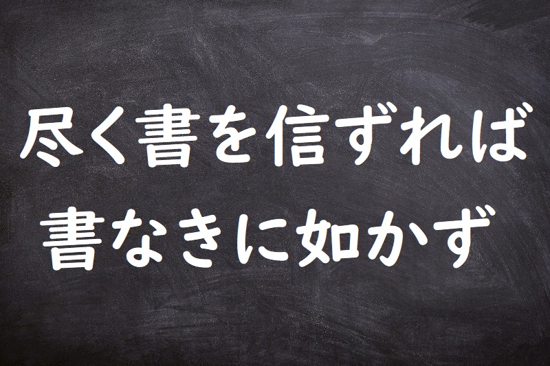 尽く書を信ずれば書なきに如かず（ことごとくしょをしんずればしょなきにしかず）