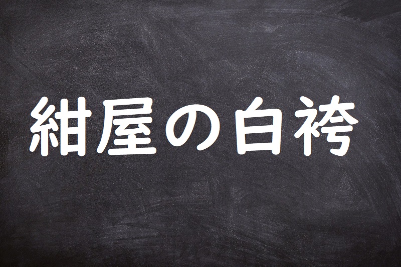 紺屋の白袴（こうやのしろばかま）