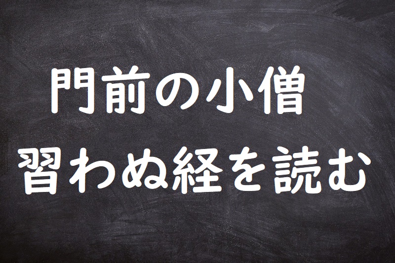 門前の小僧習わぬ経を読む（もんぜんのこぞうならわぬきょうをよむ）