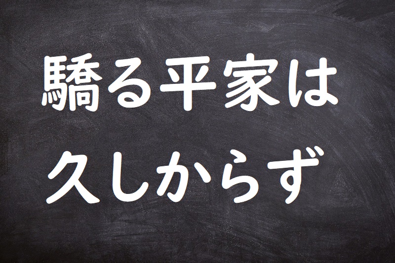 驕る平家は久しからず（おごるへいけはひさしからず）