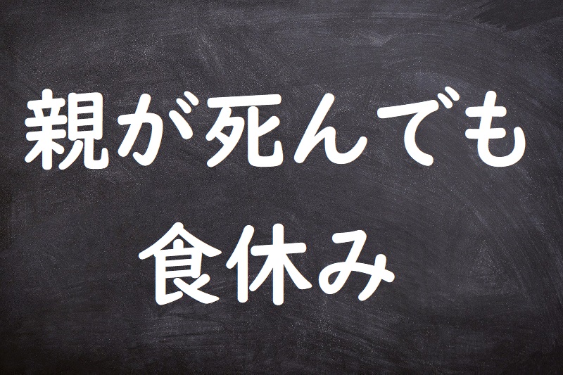 親が死んでも食休み（おやがしんでもじきやすみ）