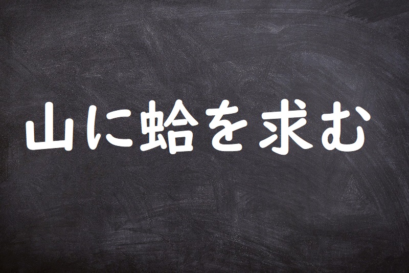 山に蛤を求む（やまにはまぐりをもとむ）