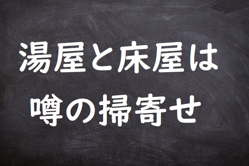 湯屋と床屋は噂の掃寄せ（ゆやととこやはうわさのはきよせ）