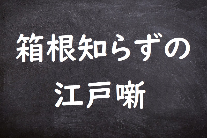 箱根知らずの江戸噺（はこねしらずのえどばなし）