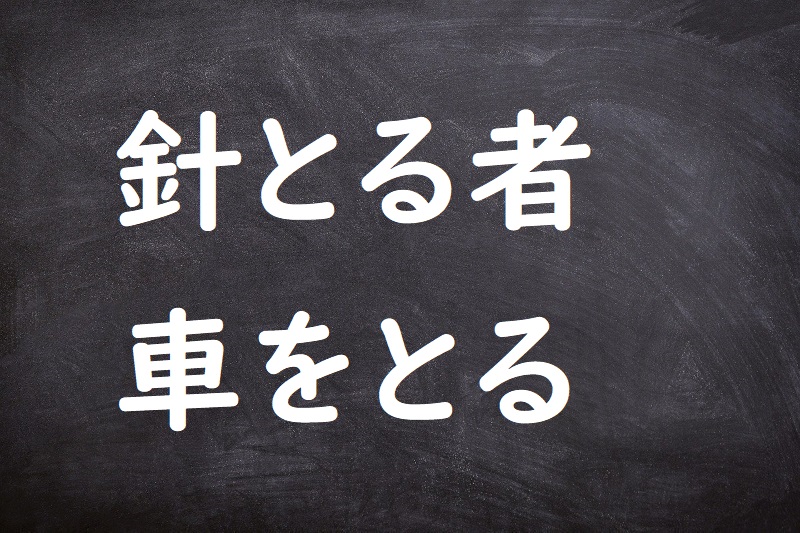 針とる者車をとる（はりとるものくるまをとる）