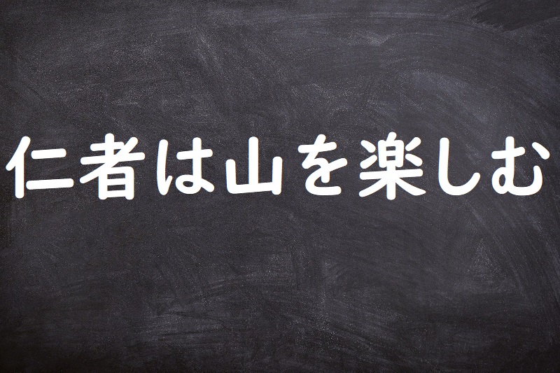 仁者は山を楽しむ（じんしゃはやまをたのしむ）