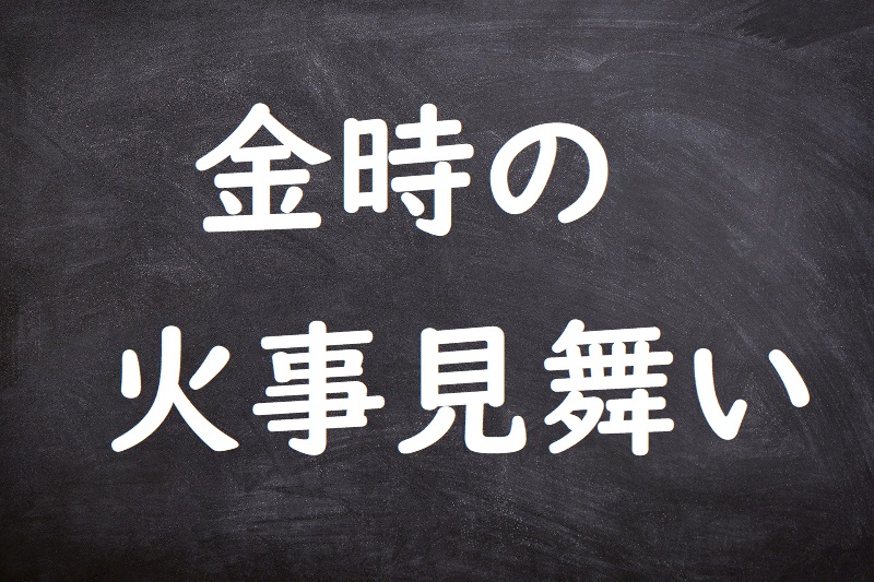 金時の火事見舞い（きんときのかじみまい）