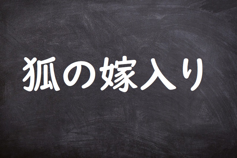 狐の嫁入り（きつねのよめいり）