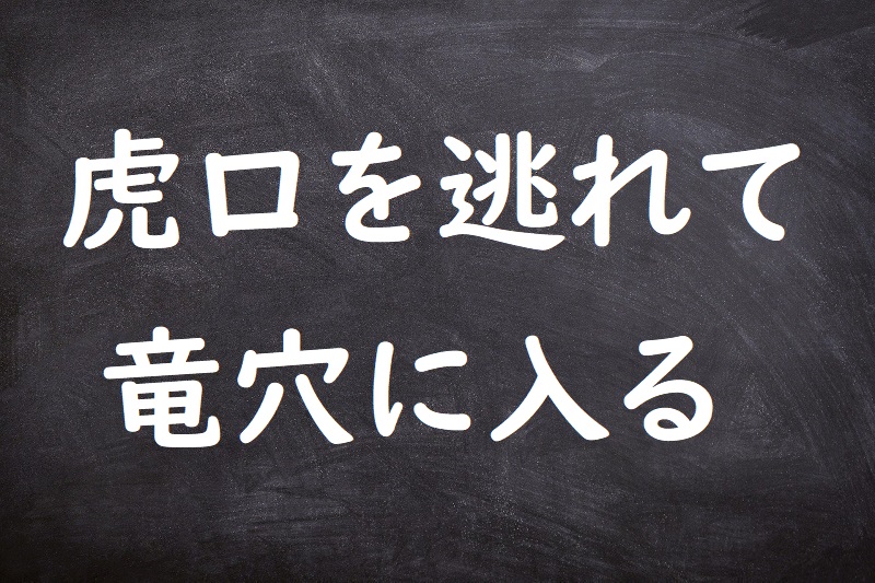 虎口を逃れて竜穴に入る（ここうをのがれてりゅうけつにいる）