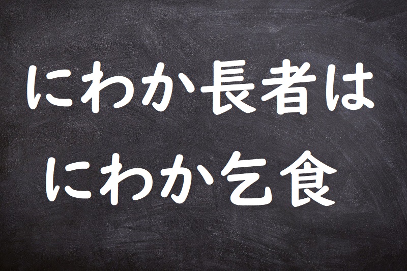 にわか長者はにわか乞食（にわかちょうじゃはにわかこじき）