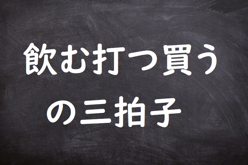 飲む打つ買うの三拍子（のむうつかうのさんびょうし）