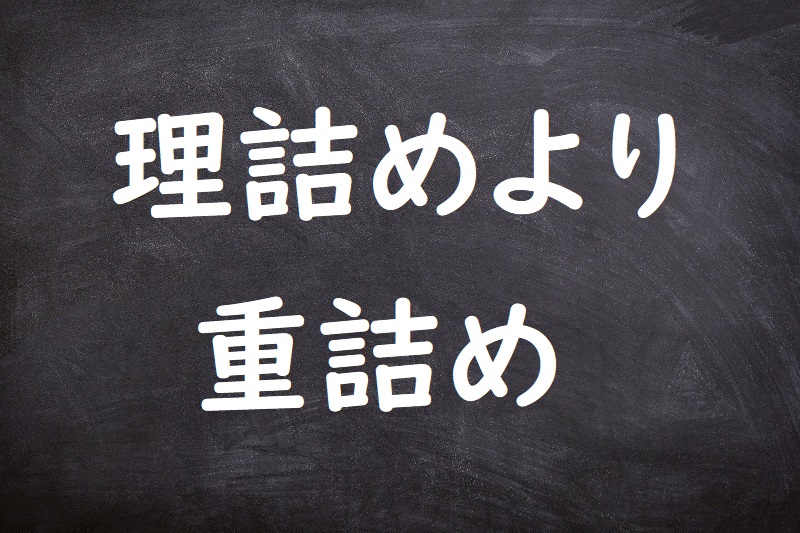 理詰めより重詰め（りづめよりじゅうづめ）