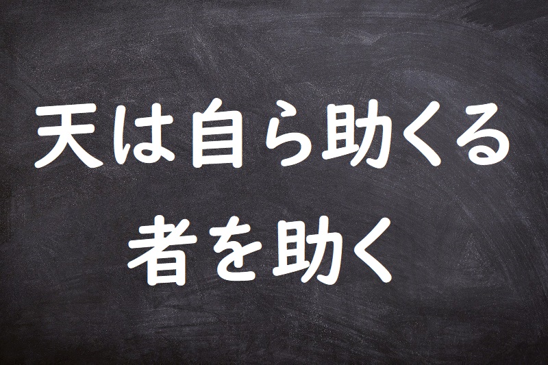 天は自ら助くる者を助く（てんはみずからたすくるものをたすく）