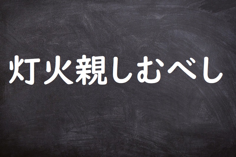 灯火親しむべし（とうかしたしむべし）