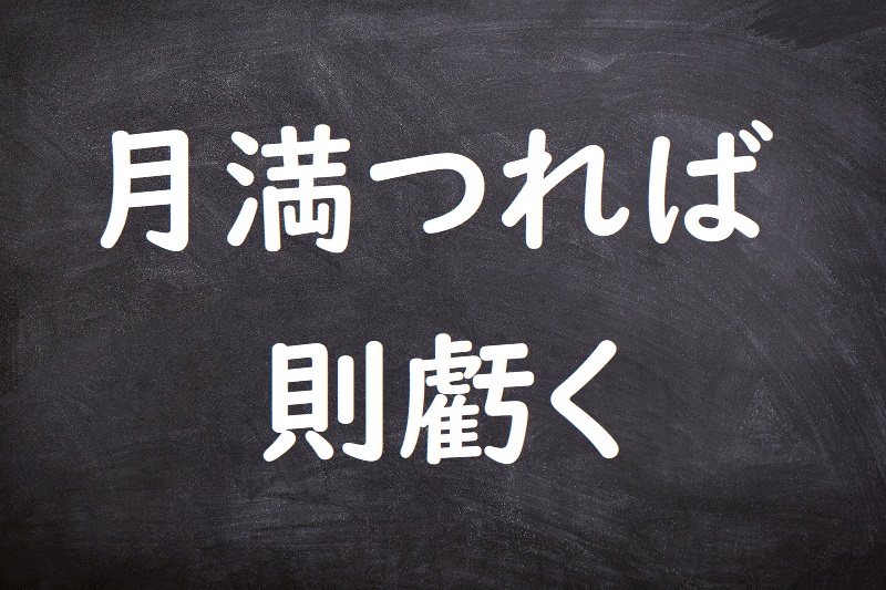 月満つれば則虧く（つきみつればすなわちかく）