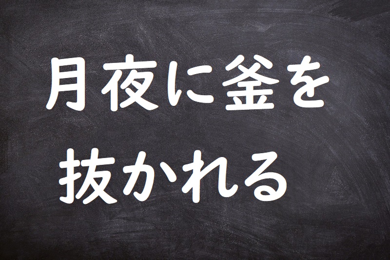 月夜に釜を抜かれる（つきよにかまをぬかれる）