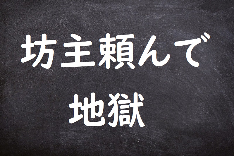 坊主頼んで地獄（ぼうずたのんでじごく）