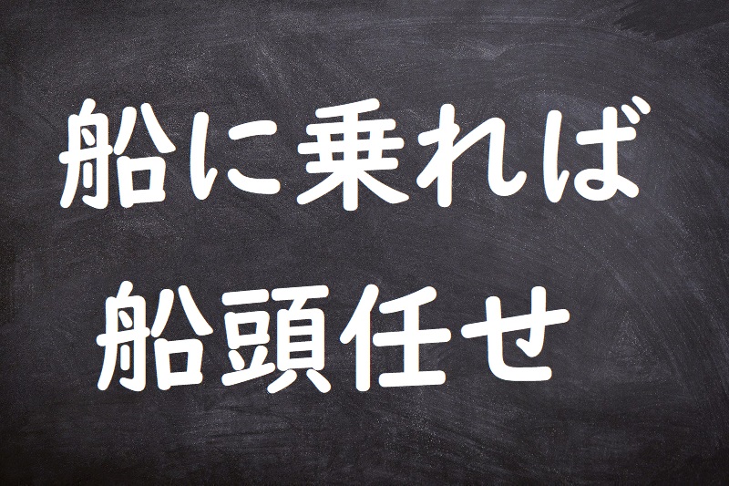 船に乗れば船頭任せ（ふねにのればせんどうまかせ）