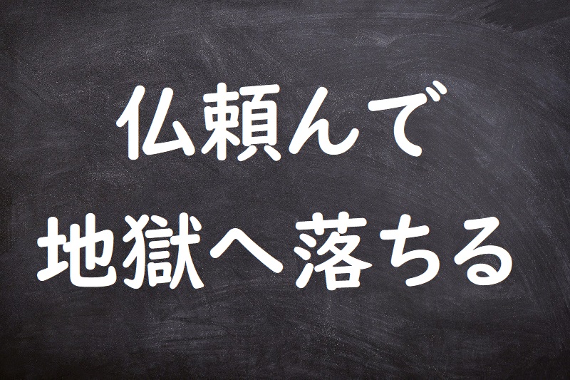仏頼んで地獄へ落ちる（ほとけたのんでじごくへおちる）