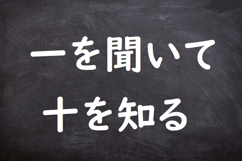 一を聞いて十を知る（いちをきいてじゅうをしる）