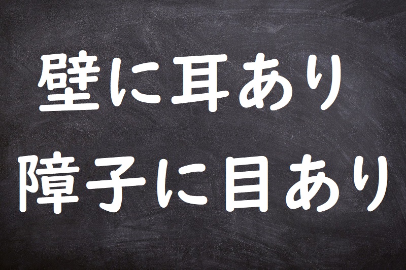 壁に耳あり障子に目あり（かべにみみありしょうじにめあり）