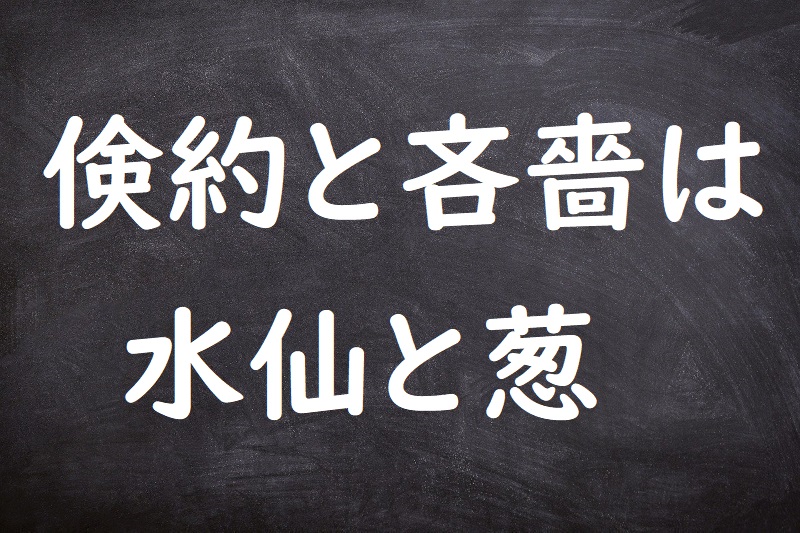 倹約と吝嗇は水仙と葱（けんやくとりんしょくはすいせんとねぎ）