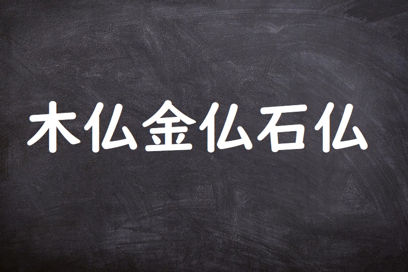 木仏金仏石仏（きぶつかなぶついしぼとけ）