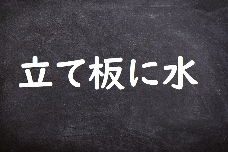 立て板に水（たていたにみず）